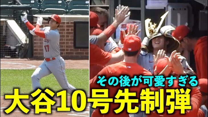 可愛すぎる兜姿w 大谷翔平いきなり 10号先制ソロホームラン！【現地映像】エンゼルスvsオリオールズ第4戦5/19