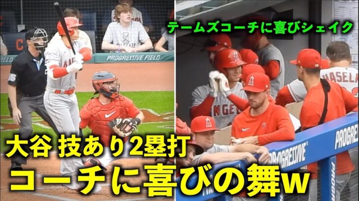 テームズコーチに喜びのシェイクw 大谷翔平 技ありタイムリー2塁打！【現地映像】エンゼルスvsガーディアンズ第2戦5/14