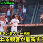 観客が嬉しくて飛び跳ねるw 大谷翔平 8号２ランをスロー再生！【現地映像】エンゼルスvsアストロズ第3戦5/11