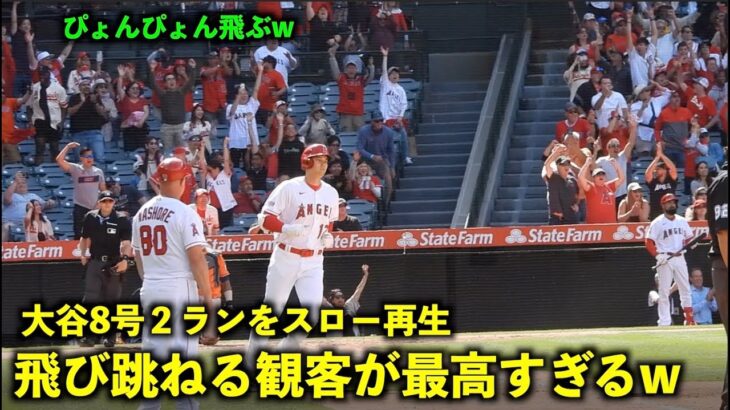 観客が嬉しくて飛び跳ねるw 大谷翔平 8号２ランをスロー再生！【現地映像】エンゼルスvsアストロズ第3戦5/11