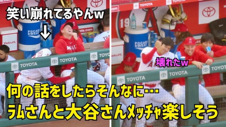 何の話をしたらそんなに…w  笑い崩れるラムさんと大谷さん  エンゼルス Angels  大谷翔平 Shohei Ohtani 現地映像