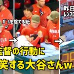 笑い方が最高w ネビン監督の行動に大爆笑する大谷さん 今日はレンフローに報告していた エンゼルス Angels  大谷翔平 Shohei Ohtani 現地映像