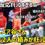 スアレスの反応おもしろすぎるw  本日も仲良しスアレスと大谷さん エンゼルス Angels  大谷翔平 Shohei Ohtani 現地映像