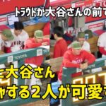 トラウトがモノマネw 大谷さんとトラウト キャッキャする２人が可愛すぎた  エンゼルス Angels  大谷翔平 Shohei Ohtani 現地映像