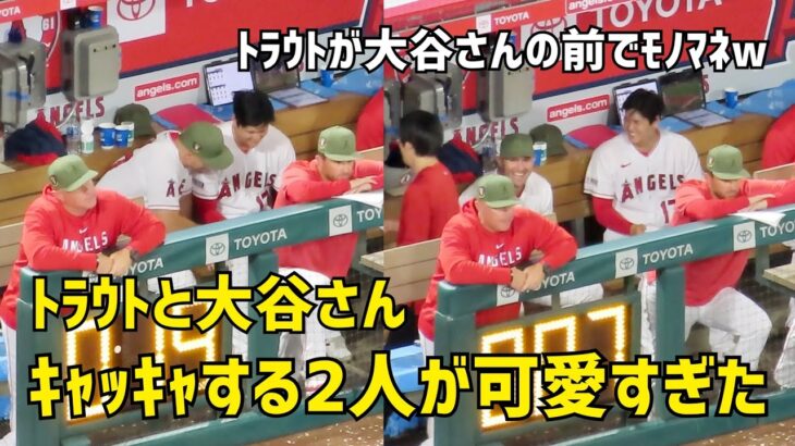 トラウトがモノマネw 大谷さんとトラウト キャッキャする２人が可愛すぎた  エンゼルス Angels  大谷翔平 Shohei Ohtani 現地映像