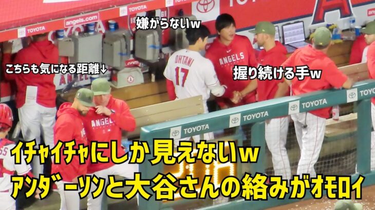 イチャイチャにしか見えないw アンダーソンと大谷さんの絡みが面白すぎる件  エンゼルス Angels  大谷翔平 Shohei Ohtani 現地映像