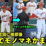 ズボン上げしてるw 挨拶後、速攻で吉田のモノマネをかます大谷翔平【現地映像】エンゼルスvsレッドソックス第1戦5/23