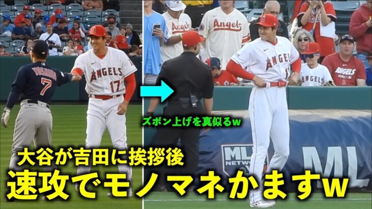 ズボン上げしてるw 挨拶後、速攻で吉田のモノマネをかます大谷翔平【現地映像】エンゼルスvsレッドソックス第1戦5/23