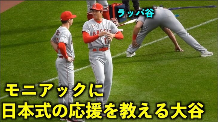 ラッパと掛け声してるw モニアックに日本式の応援を教える大谷翔平【現地映像】エンゼルスvsガーディアンズ第2戦5/14