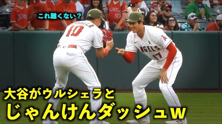 やはり強すぎるw 大谷翔平がウルシェラをじゃんけんダッシュに誘う 【現地映像】エンゼルスvsツインズ第2戦5/21