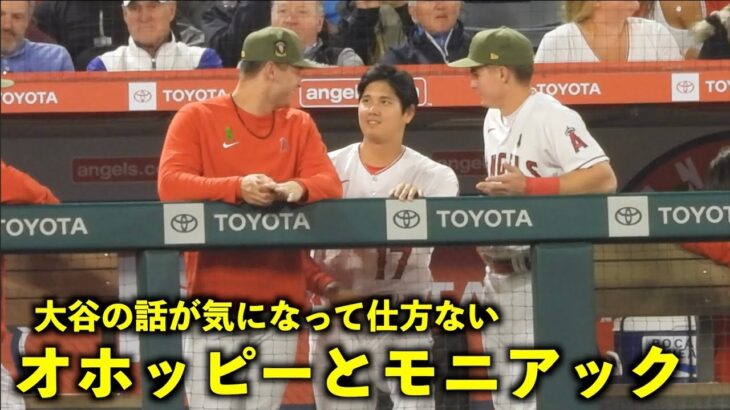 それで？それで？感がw 大谷の話が気になって仕方ないオホッピーとモニアック！【現地映像】エンゼルスvsツインズ第2戦5/21