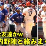 もう皆知り合いw 相手内野陣と絡みまくる大谷翔平！【現地映像】エンゼルスvsレンジャーズ第3戦5/8