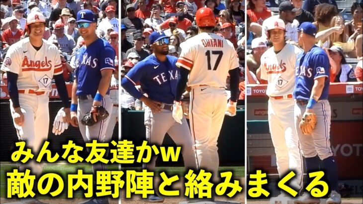 もう皆知り合いw 相手内野陣と絡みまくる大谷翔平！【現地映像】エンゼルスvsレンジャーズ第3戦5/8