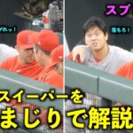 オモロすぎw レンフローに顔芸まじりでスイーパーを解説する大谷翔平【現地映像】エンゼルスvsオリオールズ第２戦5/17