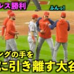 小学生かw 勝利のハイタッチ前にキャニングの手を引き離す大谷翔平w 【現地映像】エンゼルスvsガーディアンズ第1戦5/13