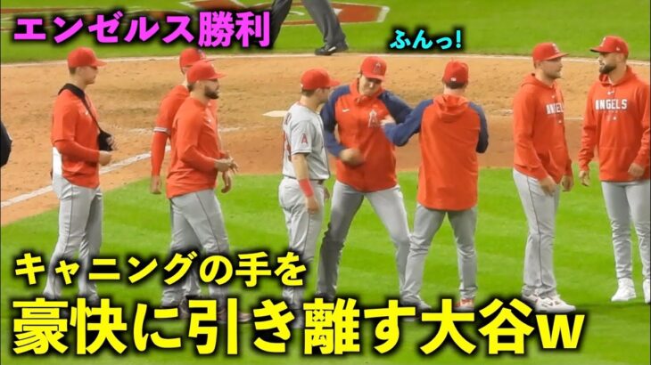 小学生かw 勝利のハイタッチ前にキャニングの手を引き離す大谷翔平w 【現地映像】エンゼルスvsガーディアンズ第1戦5/13