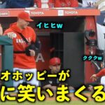 これはつられるw 大谷翔平と笑いまくるオホッピーw【現地映像】エンゼルスvsレンジャーズ第2戦5/7