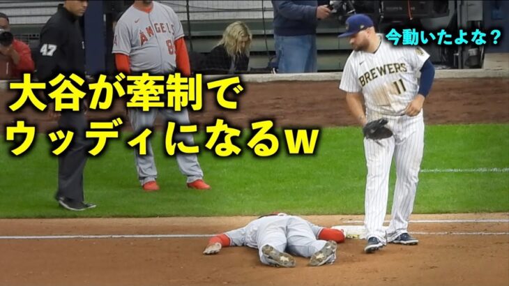 マジで似てるw 牽制が来てウッディみたいになる大谷翔平！ そして隠し球のテレスにニヤニヤw【現地映像】エンゼルスvsブリュワーズ第3戦5/1