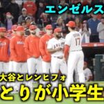 ４連勝！やりとりが子供w レンヒフォに突かれ、突き返す大谷翔平w【現地映像】エンゼルスvsレッドソックス第3戦5/25