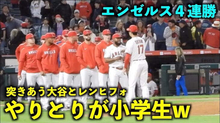 ４連勝！やりとりが子供w レンヒフォに突かれ、突き返す大谷翔平w【現地映像】エンゼルスvsレッドソックス第3戦5/25