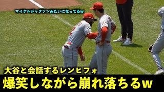 倒れ方がw 大谷翔平との会話で爆笑しながら崩れ落ちるレンヒフォw【現地映像】エンゼルスvsオリオールズ第4戦5/19