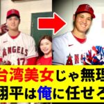 この表情の差よw大谷を笑顔に出来るのは”あの男”だけだ！【大谷翔平】【リン・シャン】【MLB】Shohei Ohtani