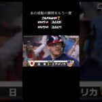 #wbc #大谷翔平 #ダルビッシュ有 #野球 #決勝#日本 #韓国 #アメリカ #youtubeshorts #shorts 🇯🇵優勝