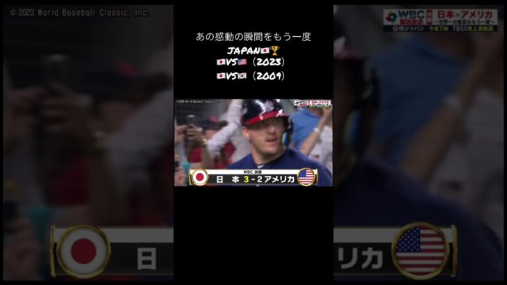 #wbc #大谷翔平 #ダルビッシュ有 #野球 #決勝#日本 #韓国 #アメリカ #youtubeshorts #shorts 🇯🇵優勝