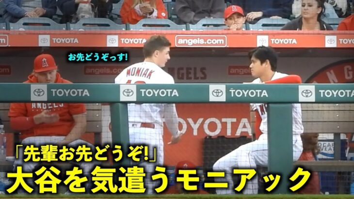 お先どうぞっす！モニアックが大谷翔平を気遣うも譲り合いにw【現地映像】エンゼルスvsレッドソックス第1戦