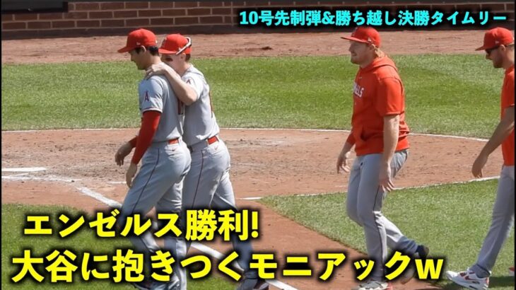 勝利のハイタッチ前に大谷に抱きつくモニアックw【現地映像】エンゼルスvsオリオールズ第４戦5/19