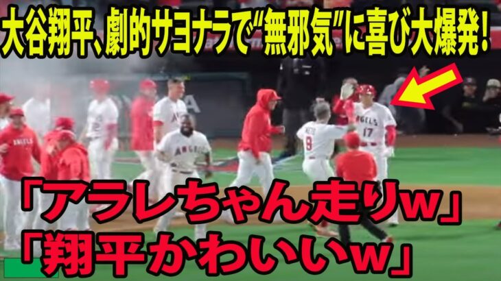 大谷翔平、超劇的サヨナラで“無邪気”に喜び大爆発！  面白ポーズに「アラレちゃん走りw」「翔平かわいいw」日本人仰天「衝撃的な最後を目撃した」