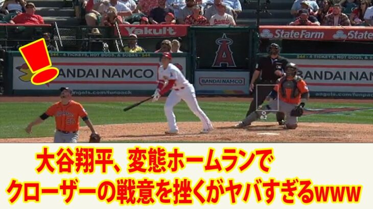 大谷翔平、 変態ホームランで  クローザーの戦意を挫くがヤバすぎるwww     観客が嬉しくて飛び跳ねるw