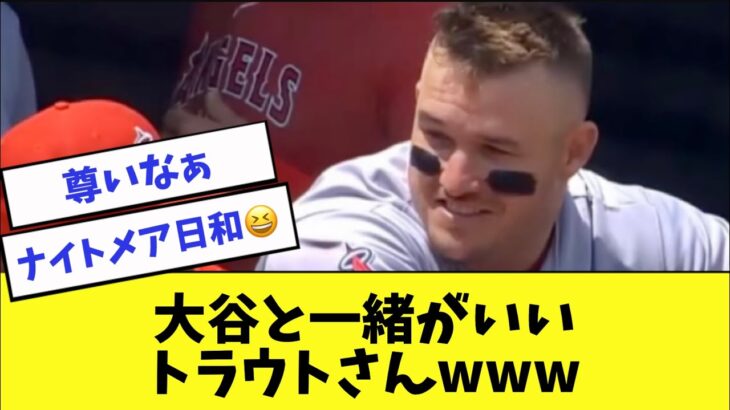 トラウトと大谷翔平が久しぶりにヤバいwww【2ch 5ch】【なんJ】