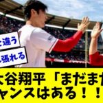 大谷翔平「今年は最後まで諦めない」エンゼルスが逆転勝ちwww【2ch 5ch】【なんJ】