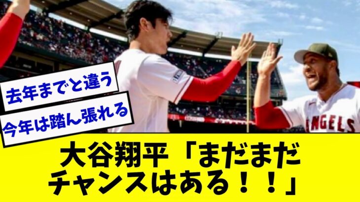 大谷翔平「今年は最後まで諦めない」エンゼルスが逆転勝ちwww【2ch 5ch】【なんJ】