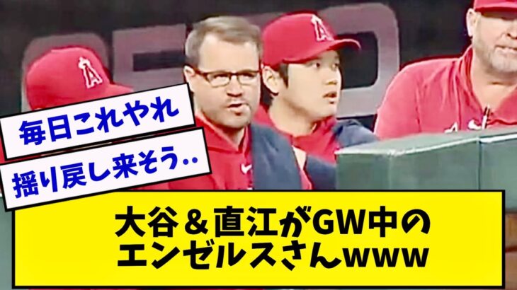 大谷不在のエンゼルスがまさかの、、、www【2ch 5ch】【なんJ】