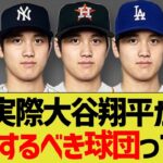 エンゼルス大谷翔平さんが移籍するべきなメジャーリーグの球団www【なんJ なんG野球反応】【2ch 5ch】