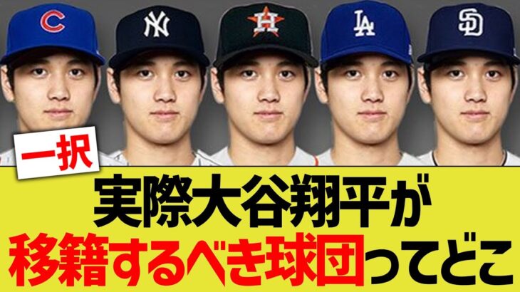 エンゼルス大谷翔平さんが移籍するべきなメジャーリーグの球団www【なんJ なんG野球反応】【2ch 5ch】