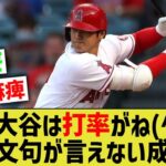 大谷翔平さん、もはやケチのつけようがない完璧な成績になってしまうwww【なんJ なんG野球反応】【2ch 5ch】