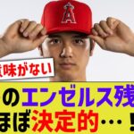 大谷翔平さん、エンゼルスの残留がほぼ決定的となるwww【なんJ なんG野球反応】【2ch 5ch】