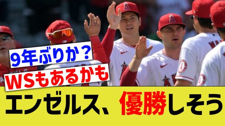 【朗報】大谷翔平エンゼルス、優勝しちゃいそうwwww【なんｊ反応】