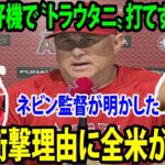 【日本語訳】好機で〝トラウタニ〟打てず…ネビン監督が衝撃の理由を明かすwwww