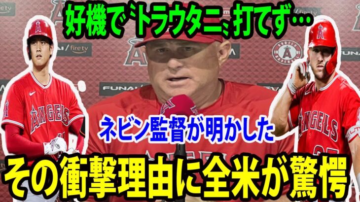 【日本語訳】好機で〝トラウタニ〟打てず…ネビン監督が衝撃の理由を明かすwwww