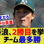 アスレチックス藤浪、大谷翔平を超えてチーム最多勝の大エースになるwwww【なんｊ反応】