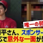 大谷翔平さん、スポンサー思いの神対応な中、意外な一面が発覚wwww【なんJ なんG野球反応】【2ch 5ch】