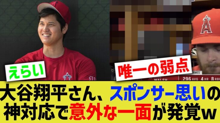 大谷翔平さん、スポンサー思いの神対応な中、意外な一面が発覚wwww【なんJ なんG野球反応】【2ch 5ch】