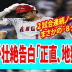 【悲報】２試合連続ノーヒットでまさかの「８タコ」。大谷翔平が壮絶告白「正直、地獄だwwwwww」