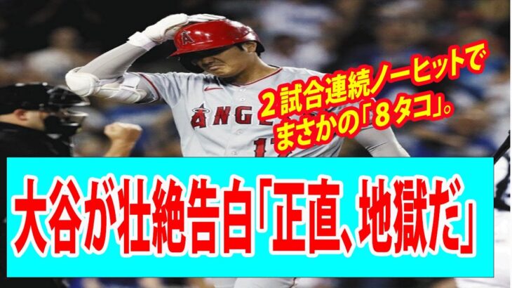 【悲報】２試合連続ノーヒットでまさかの「８タコ」。大谷翔平が壮絶告白「正直、地獄だwwwwww」