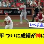 大谷翔平、ついに成績が神になるwwwwww【なんJ反応】