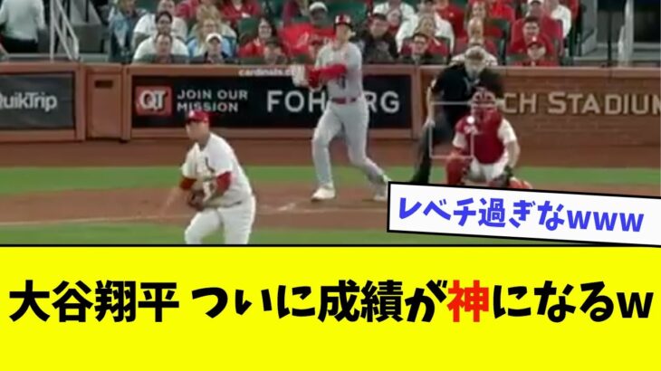 大谷翔平、ついに成績が神になるwwwwww【なんJ反応】